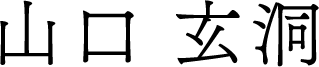 山口 玄洞 山口 玄洞