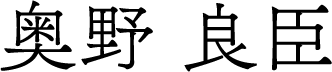 奥野 良臣 奥野 良臣