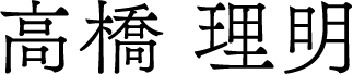 高橋 理明 高橋 理明
