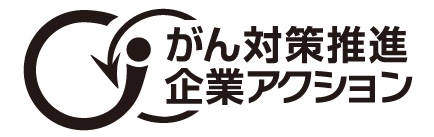 がん対策推進企業アクションのロゴ