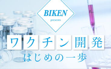 オンライン講座「ワクチン開発 はじめの一歩」のサムネイル画像