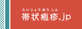 帯状疱疹.jp
