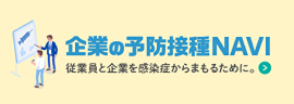 企業の予防接種NAVI 従業員と企業を感染症からまもるために。