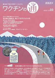 百日咳の重症化、死亡する子どもたちをゼロにするために～百日咳のさらなる実態把握と新たな予防施策～
